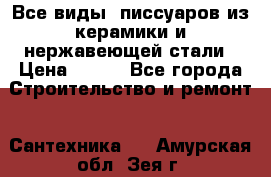 Все виды  писсуаров из керамики и нержавеющей стали › Цена ­ 100 - Все города Строительство и ремонт » Сантехника   . Амурская обл.,Зея г.